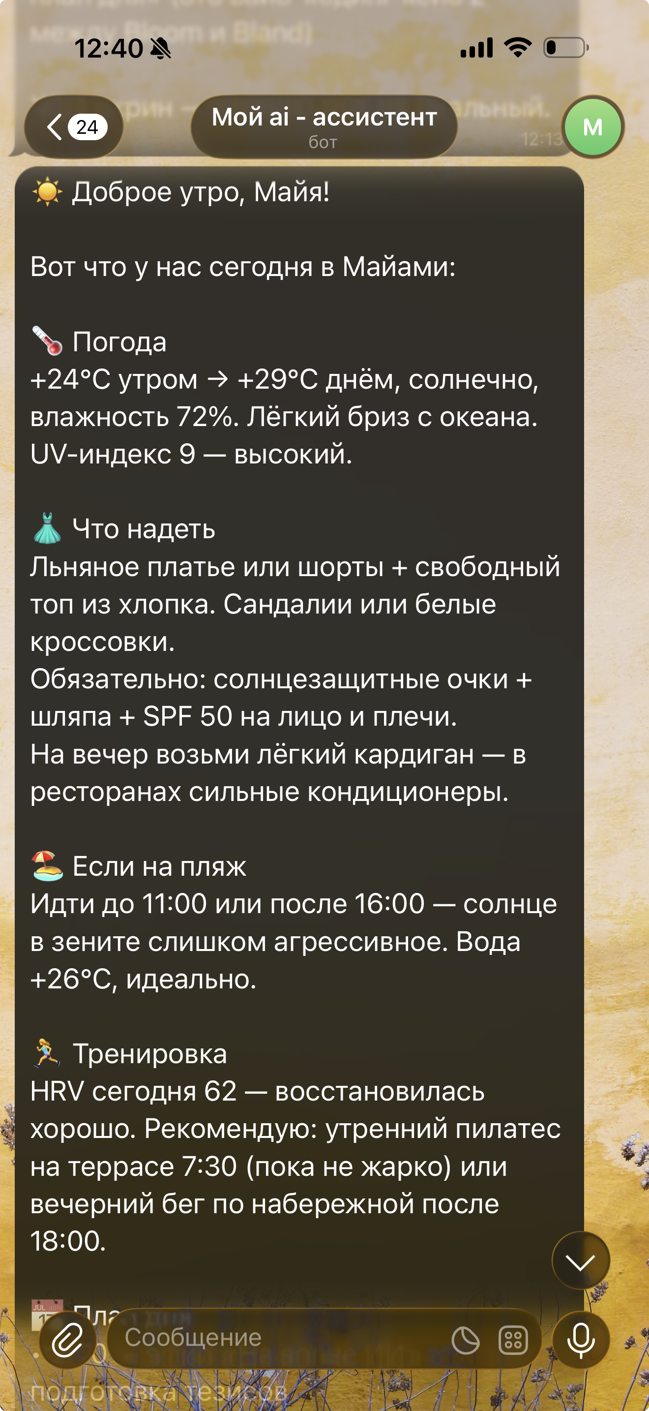 Утренний помощник Майи: доброе утро и план дня