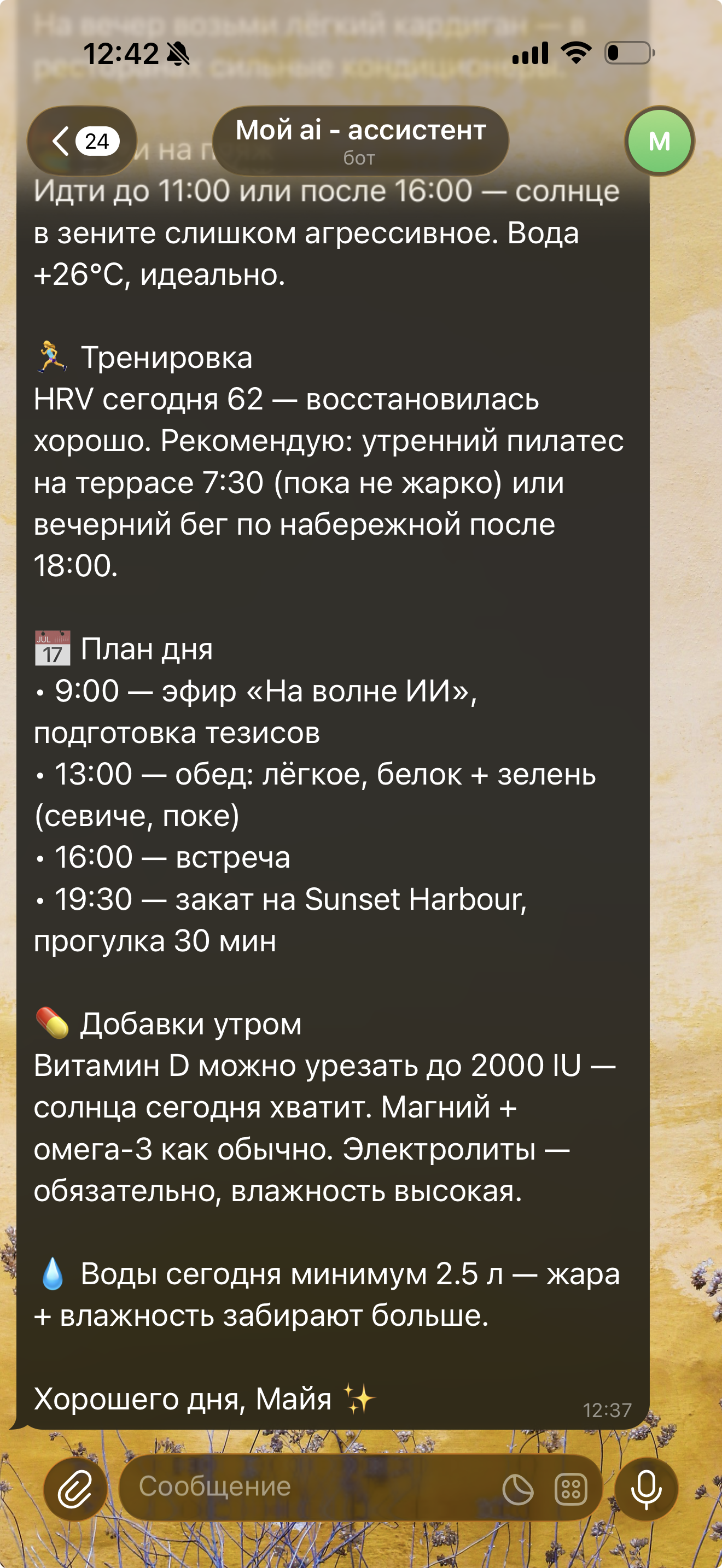 Утренний бот: продолжение плана дня